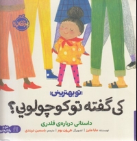 تو بهترینی - کی گفته تو کوچولویی؟ (داستانی درباره قلدری)